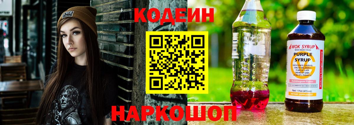 Codein Purple Drank  Вход с VPN  Нововоронеж 